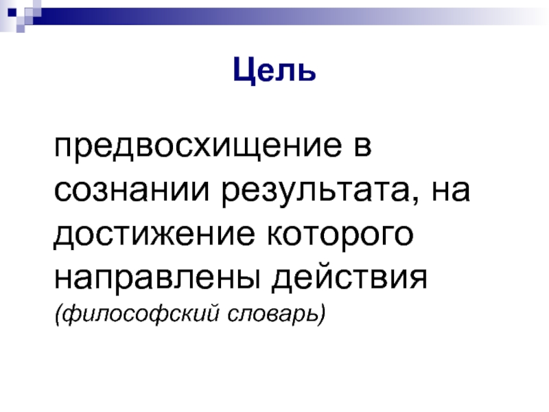 Предвосхищение результата. Предвосхищение это. Предвосхищение действия это. Предвосхищение потребностей. Рекомендации при предвосхищении.