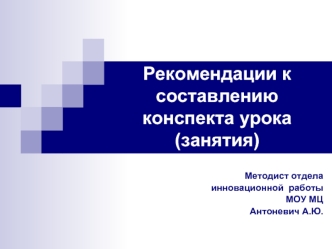 Рекомендации к составлению  конспекта урока (занятия)