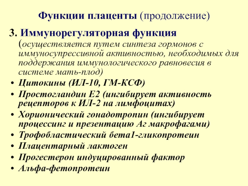 15 функций. Иммунологическая функция плаценты. Функциональная система мать плацента плод. Плацента синтезирует гормоны. Иммунорегуляторные цитокины.