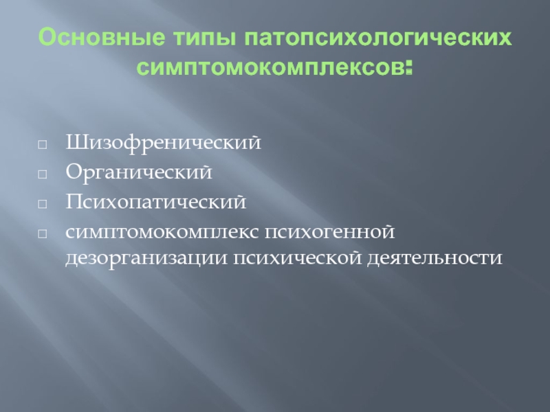 Органический патопсихологический синдром презентация