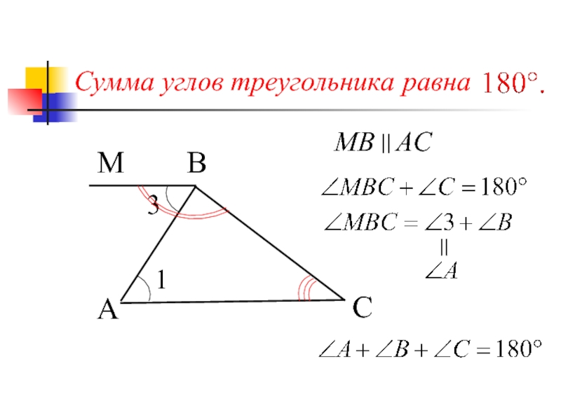 Сумма углов треугольника 7 класс доказательство теорема