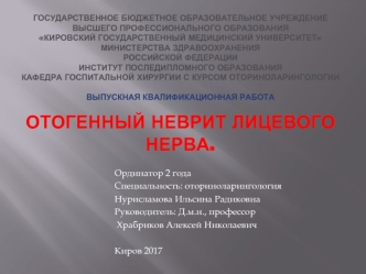 Отогенный неврит лицевого нерва