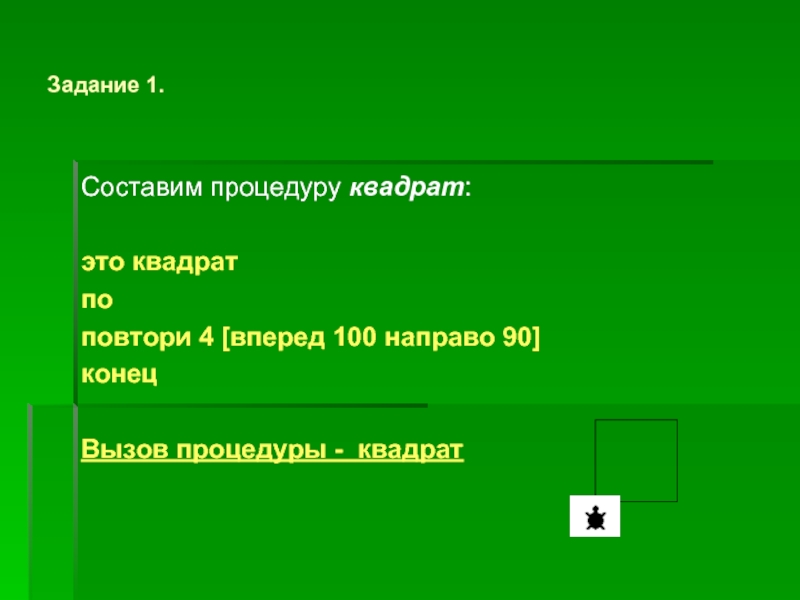 А4 повторять. Процедура квадрат. Квадратике Информатика.