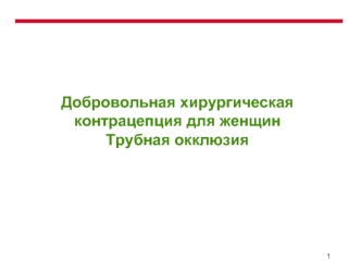 Добровольная хирургическая контрацепция для женщинТрубная окклюзия