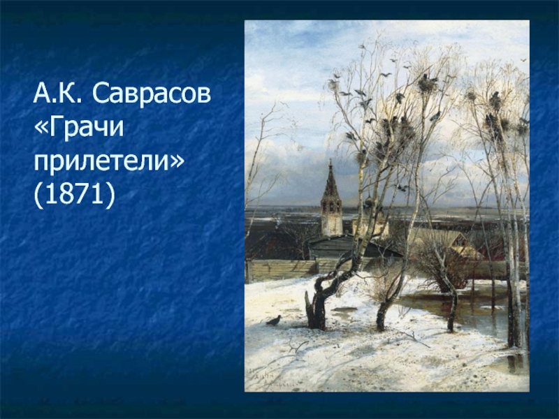 Грачи прилетели презентация. Саврасов Грачи прилетели 1871. Левитан Грачи прилетели картина. Грачи прилетели картина Саврасова оригинал.