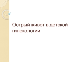 Острый живот в детской гинекологии