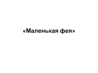 Маленькая фея