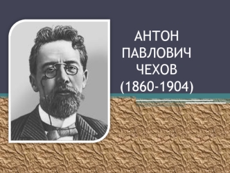 АНТОН ПАВЛОВИЧ ЧЕХОВ(1860-1904)