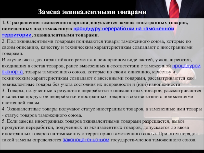 Допускается замена. Замена иностранных товаров эквивалентными товарами. Эквивалентность товаров. Эквивалентность заменяющих товаров.