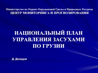 НАЦИОНАЛЬНЫЙ ПЛАН УПРАВЛЕНИЯ ЗАСУХАМИ ПО ГРУЗИИ