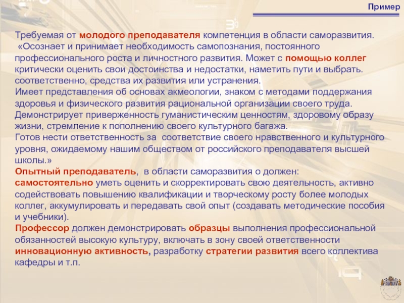 Собственный опыт человека примеры. Становление молодого педагога. Компетенции молодого педагога. Области саморазвития. Обязанности молодого педагога.