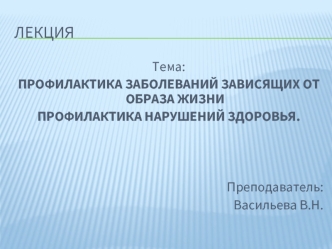 Профилактика заболеваний, зависящих от образа жизни. Профилактика нарушений здоровья