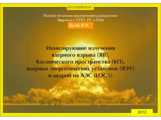 Ионизирующие излучения ядерного взрыва, космического пространства, ядерных энергетических установок и аварий на АЭС