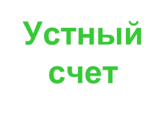 Устный счет