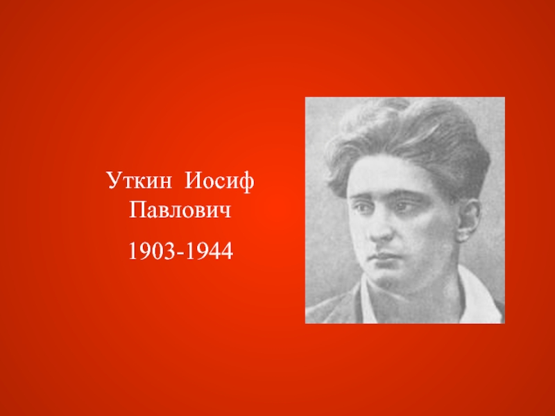 Уткин  Иосиф Павлович 1903-1944