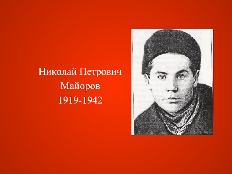 Николай Петрович  Майоров 1919-1942