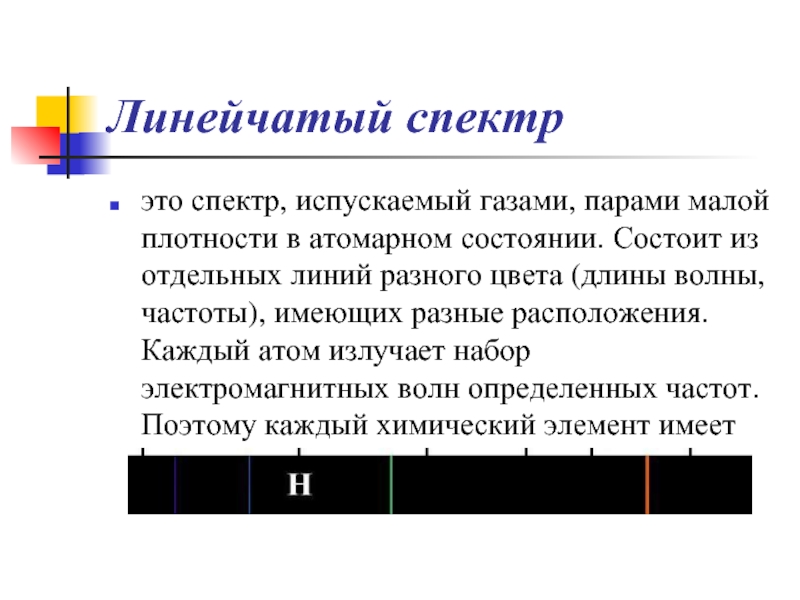 Презентация по физике происхождение линейчатых спектров 9 класс