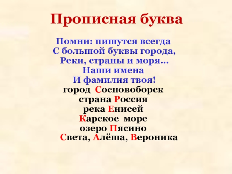 Презентация какие слова пишутся с заглавной буквы