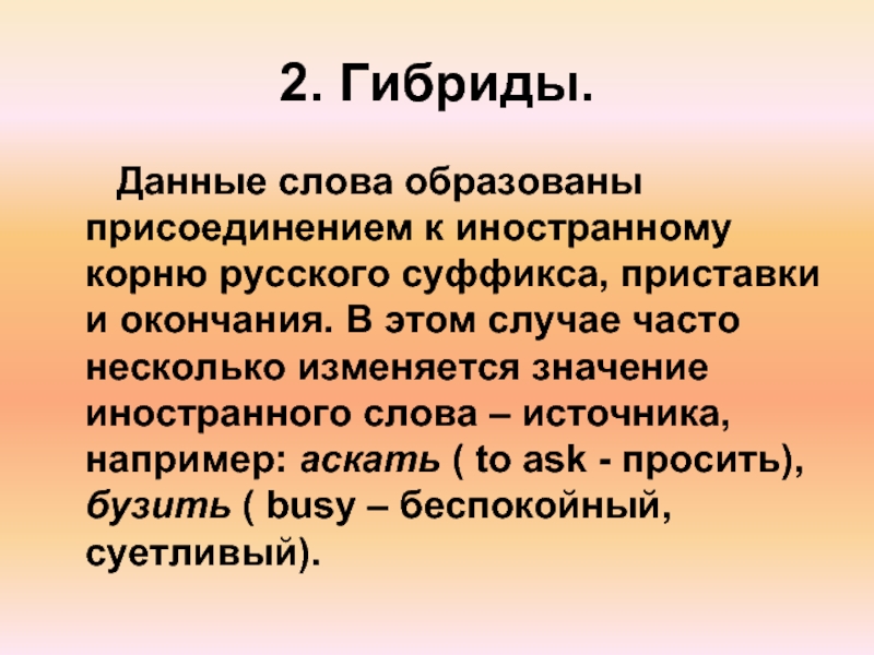 Гибрид термин. Гибриды в русском языке. Гибридные слова примеры в русском. Слова гибриды. Значение слова гибрид.