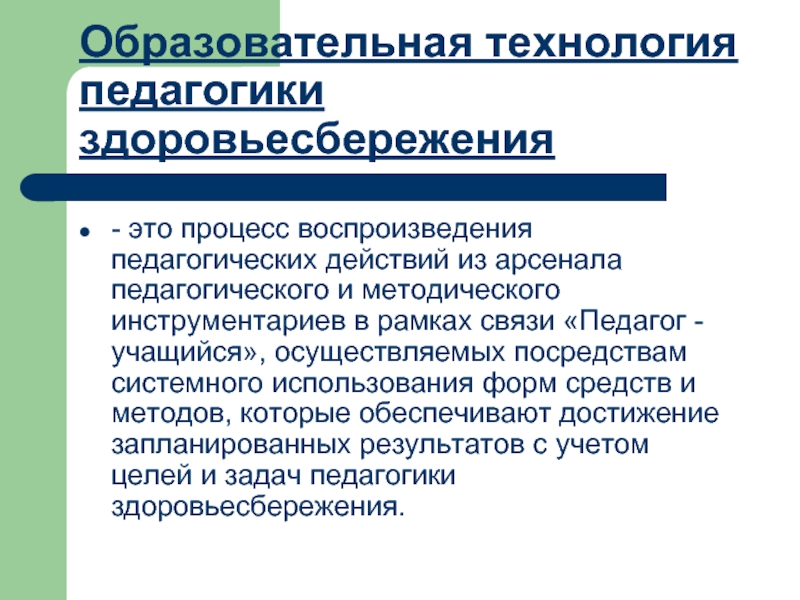 Образовательная технология педагогики здоровьесбережения. Педагогическое действие это в педагогике. Формы педагогического действия. Педагогическое действие и формы его проявления.