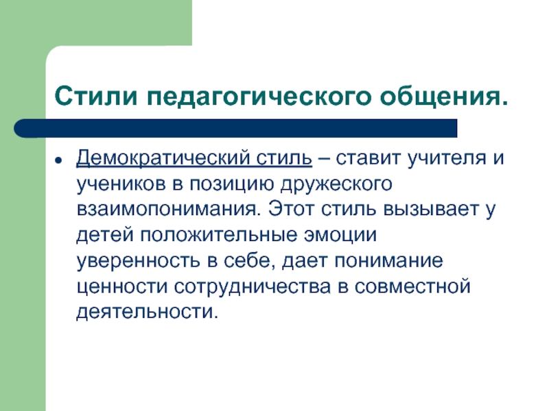 Демократичный Стиль Педагогического Общения