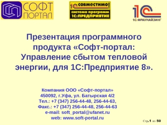 Презентация программного продукта Софт-портал: Управление сбытом тепловой энергии, для 1С:Предприятие 8.