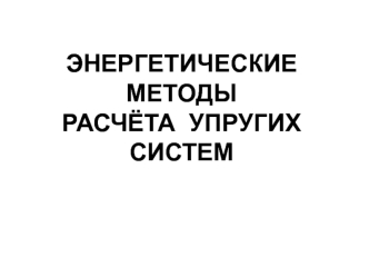 Энергетические методы расчёта упругих систем