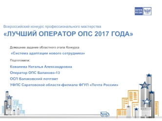 Система адаптации нового сотрудника ФГУП Почта России