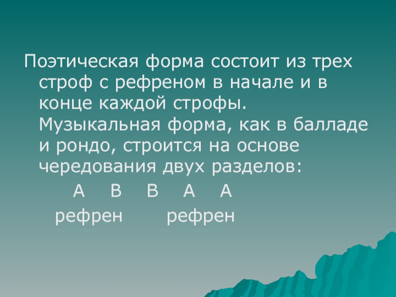 Поэтическая или музыкальная форма с рефреном 5. Поэтические формы. Рондо стихотворная форма. Рефрен в литературе. Рефрен в поэзии.