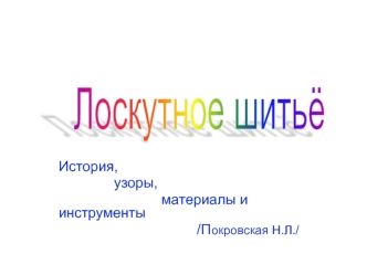 Лоскутное шитьё