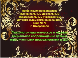 Презентация представлена муниципальным дошкольным образовательным учреждением детским садом комбинированного вида 76 г. Ставрополя Психолого-педагогическое.