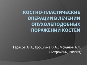 Костно-пластические операции в лечении опухолеподобных поражений костей