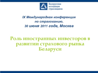 Роль иностранных инвесторов в развитии страхового рынка Беларуси