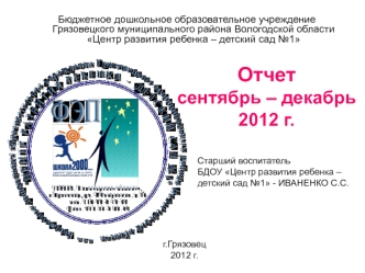 Центр развития ребенка – детский сад №1. Отчет сентябрь – декабрь 2012 года