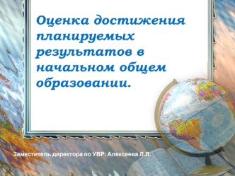 Оценка достижения планируемых результатов в начальном общем образовании.