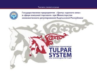Государственное предприятие  Центр единого окна 
в сфере внешней торговли при Министерстве экономического регулирования Кыргызской Республики