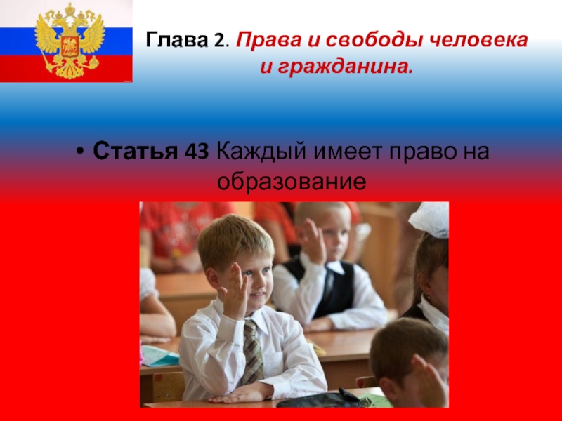 Получить основное общее образование конституция. Право на образование. Право на образование в РФ. Право на образование Конституция.