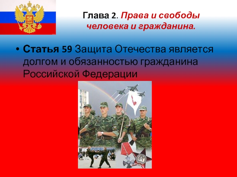 Защита отечества относится. Защита Отечества является долгом и обязанностью гражданина РФ. Права и свободы человека и гражданина защита Отечества. Защита Отечества долг и обязанность гражданина Российской Федерации. Защита Отечества для гражданина Российской Федерации является ответ.