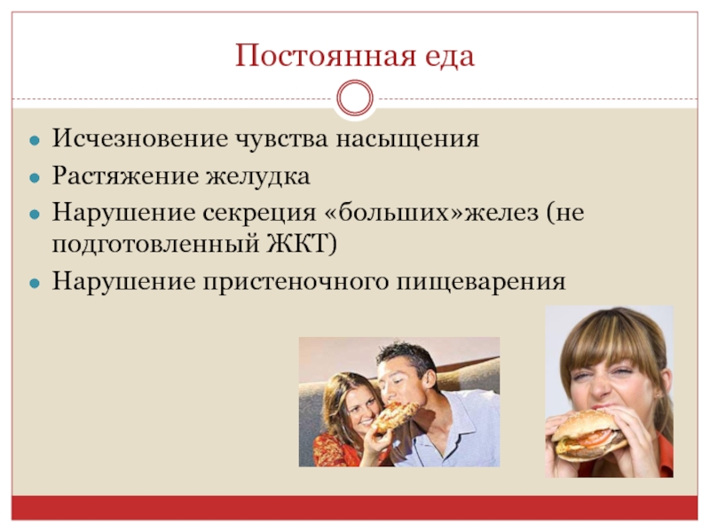 Чувство насыщения едой. Постоянная еда. Чувство сытости в желудке. Нет чувства насыщения.