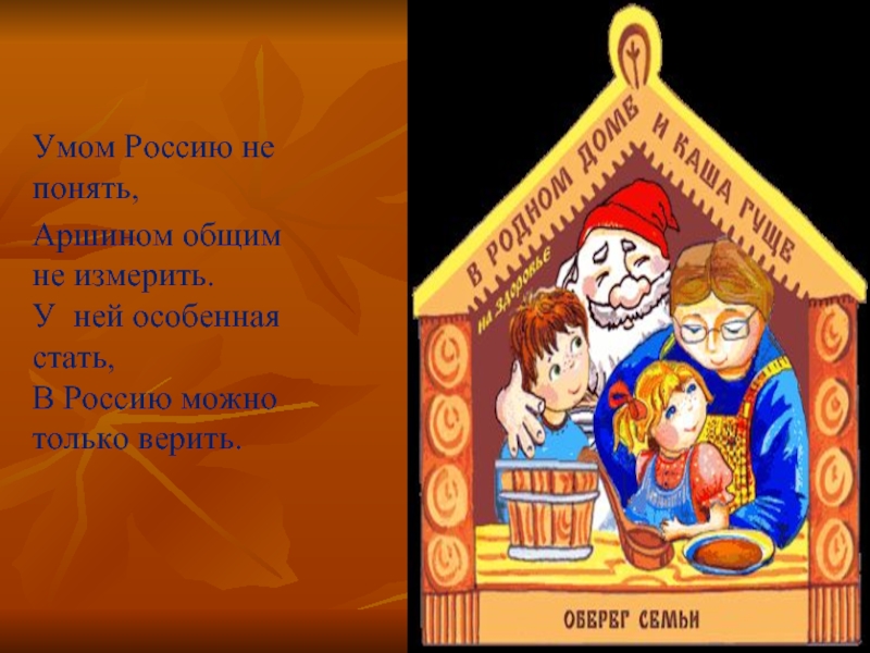 Умом не понять не измерить. В Россию можно только верить. Россию не измерить. У ней особенная в Россию. То чем Россию не измерить.