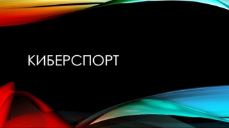 Киберспорт. Подходящие игры для киберспорта