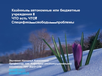 Казённые, автономные или бюджетные  учреждения : 
ЧТО есть ЧТО?
Специфика…свободы….проблемы