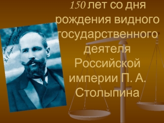 150 лет со дня рождения видного государственного деятеля Российской империи П. А. Столыпина