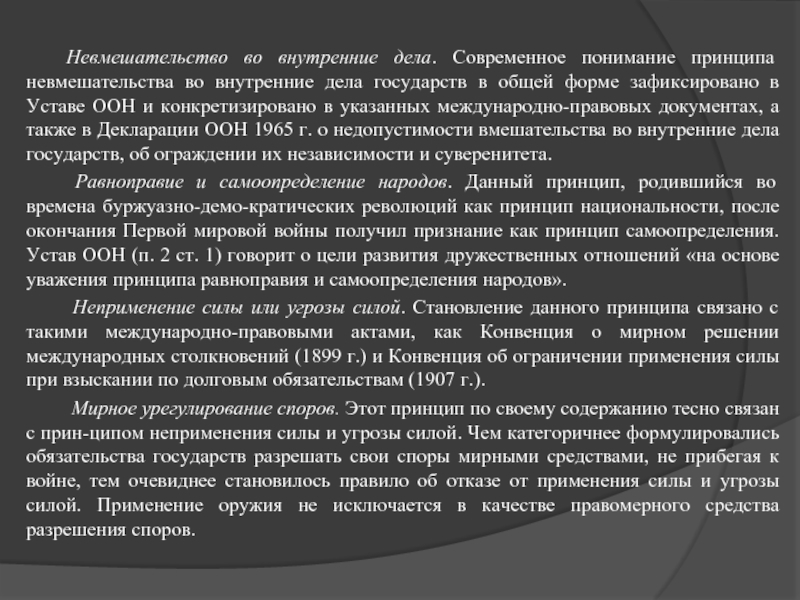 Понимание принцип. Невмешательство во внутренние дела. Принцип невмешательства во внутренние дела. Принцип невмешательства во внутренние дела государства устав ООН. Принцип невмешательства во внутренние дела гос ва.