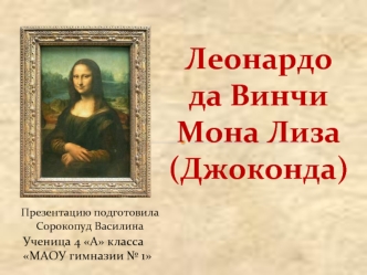 Леонардо да Винчи. Мона Лиза (Джоконда)