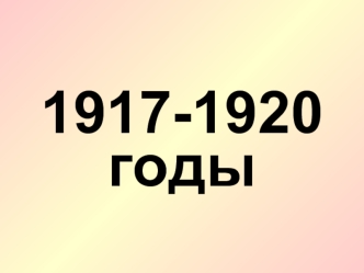 1917-1920 годы. Работа с хронологией