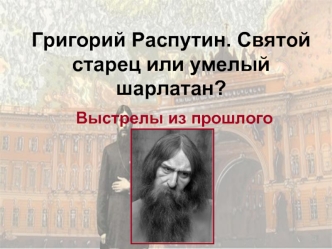 Григорий Распутин. Святой старец или умелый шарлатан?