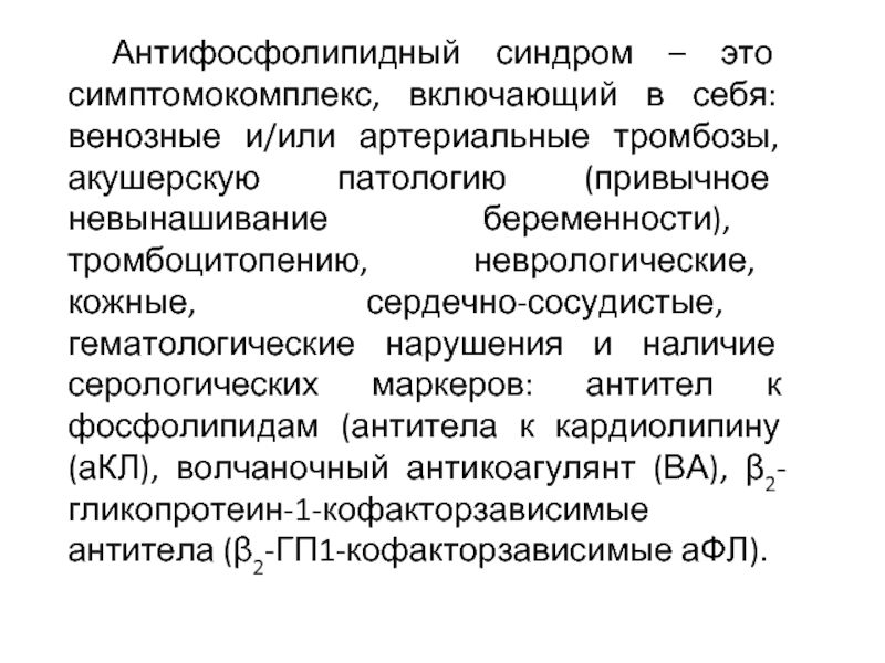 Афс это. Антифосфолипидный синдром. Антифосфолипидный синдром протокол. Сердечно кожно лицевой синдром. Симптомы антифосфолипидного синдрома.