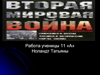 Работа ученицы 11 А Ноландт Татьяны