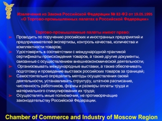 Извлечение из Закона Российской Федерации № 82-ФЗ от 19.05.1995 О Торгово-промышленных палатах в Российской Федерации